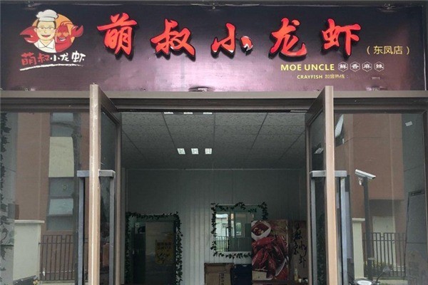 萌叔小龍蝦