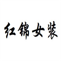 紅錦女裝加盟