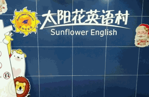 太陽花英語村