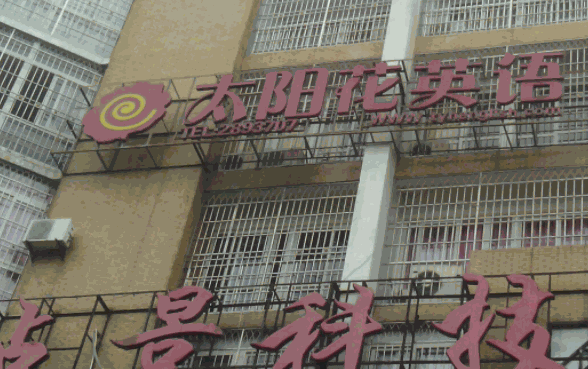 太陽花英語村