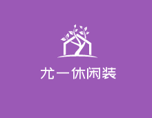 尤一休閑裝加盟