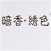 暗香·繡色女裝加盟