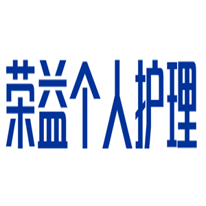 榮益?zhèn)€人護(hù)理用品加盟