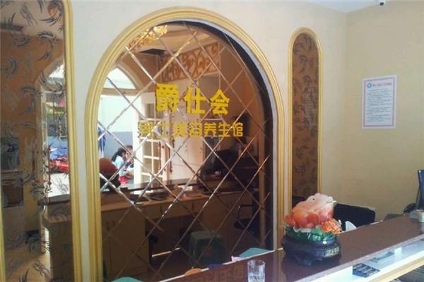 爵仕會足浴加盟