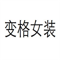 變格女裝加盟