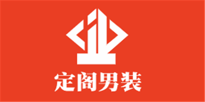 定閣男裝加盟