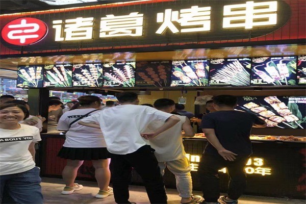 諸葛烤串