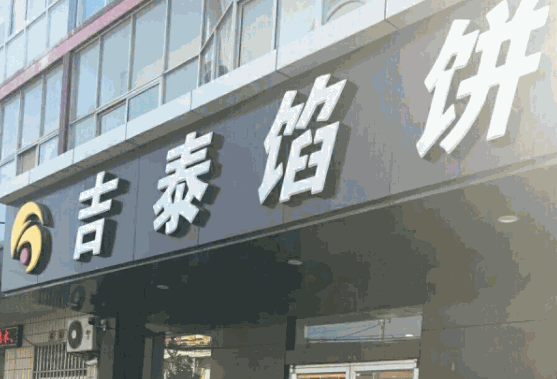 吉泰餡餅