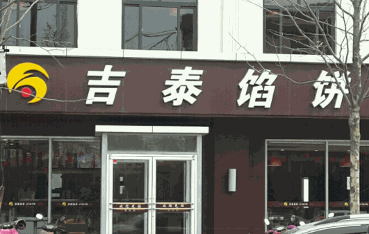 吉泰餡餅