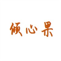 傾心果服飾加盟