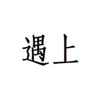 遇上女裝加盟