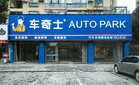 車奇士