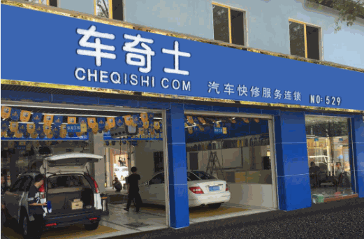 車奇士