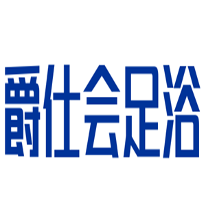 爵仕會(huì)足浴加盟