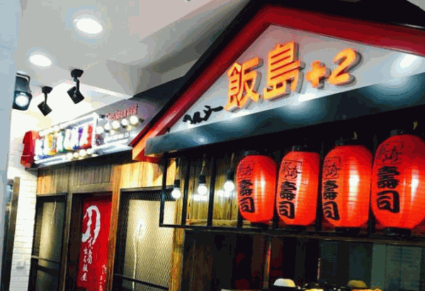 飯島+2