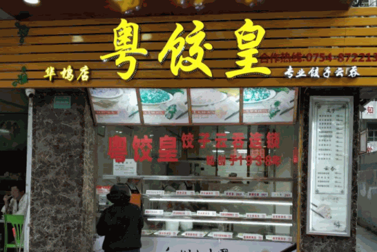 粵餃皇