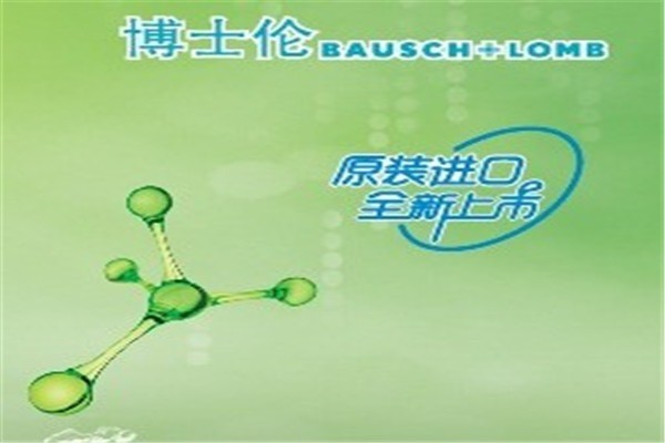 博士倫眼睛護(hù)理加盟
