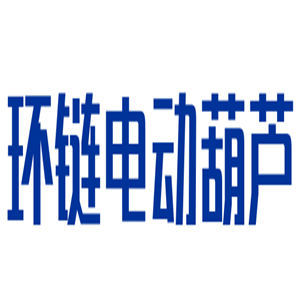 環(huán)鏈電動葫蘆加盟