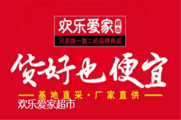 愛家超市