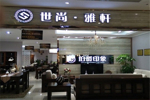 世尚雅軒家具