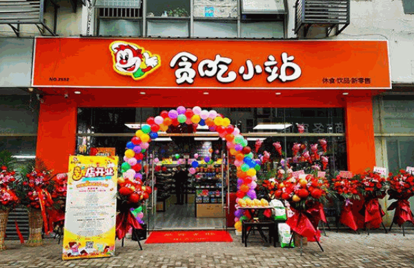 貪吃小鎮(zhèn)