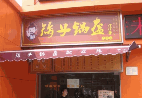 矮子鍋盔