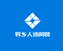 異鄉(xiāng)人休閑裝加盟