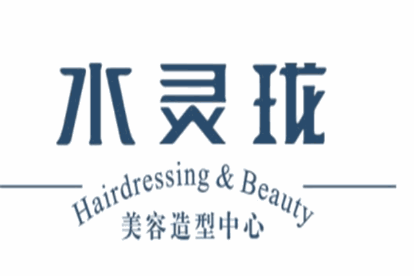 水玲瓏美容美發(fā)