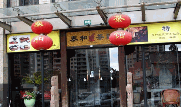 泰和茶館