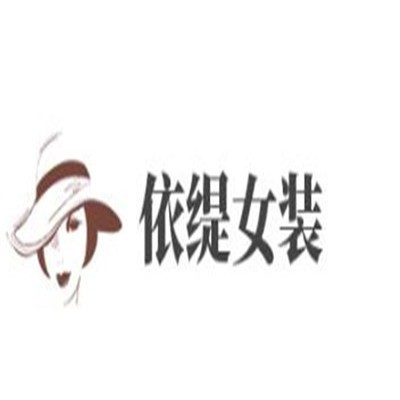 依緹女裝加盟