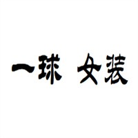 一球女裝加盟
