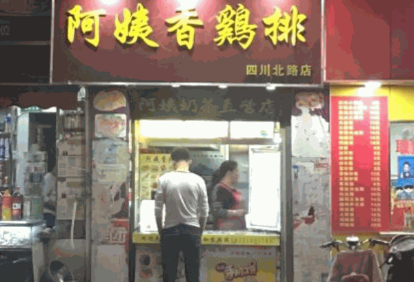 阿姨香雞排