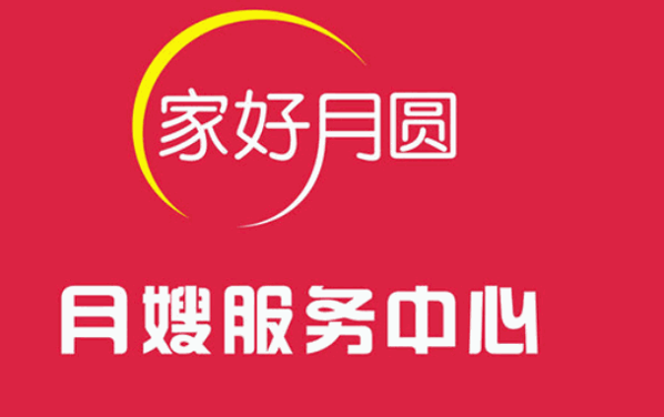 家好月圓月嫂服務(wù)中心