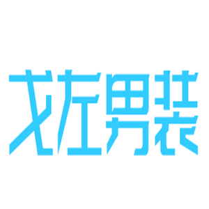 戈左男裝加盟