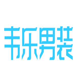 韋樂男裝加盟