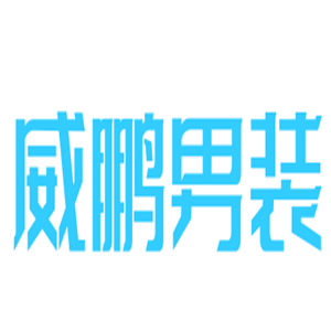 威鵬男裝加盟