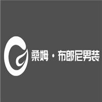 桑姆·布郎尼男裝加盟