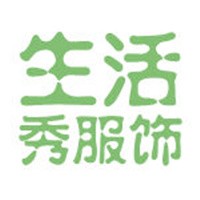 生活秀服飾加盟