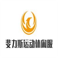 斐力斯運(yùn)動(dòng)休閑服飾加盟