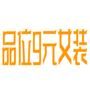 品位9元女裝加盟