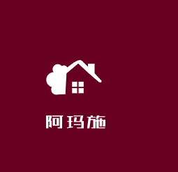 阿瑪施加盟