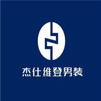 杰仕維登男裝加盟