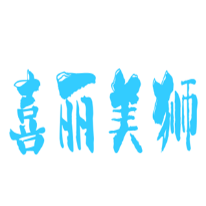 喜麗美獅男裝加盟