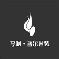 亨利·普爾男裝加盟