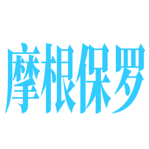 摩根保羅男裝加盟