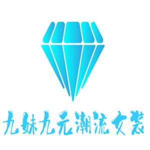 九妹九元潮流女裝加盟