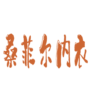 桑菲爾內(nèi)衣加盟