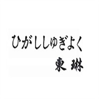 東琳女裝加盟