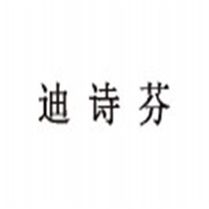 迪詩(shī)芬內(nèi)衣加盟