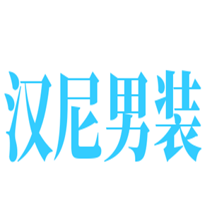 漢尼男裝加盟